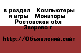  в раздел : Компьютеры и игры » Мониторы . Ростовская обл.,Зверево г.